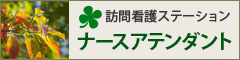 訪問看護ステーション　ナースアテンダント