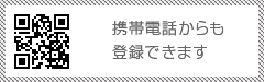 携帯電話からも登録できます